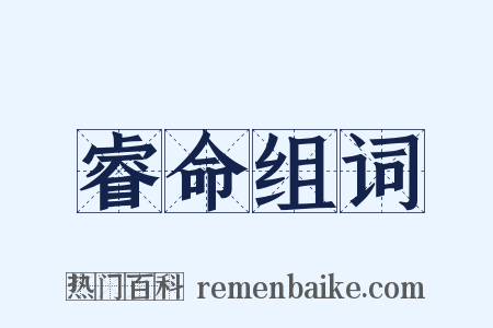 睿命组词是什么意思的图片